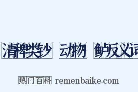 清稗类钞·动物·鲈反义词是什么意思的图片